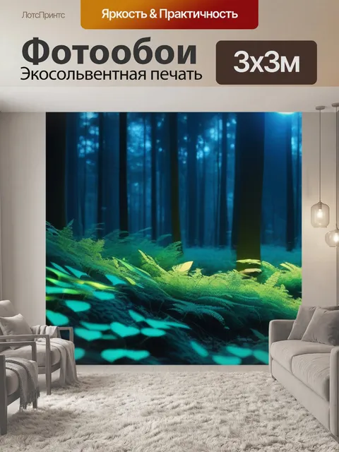 Фотообои мистический лес с светящимися листьями