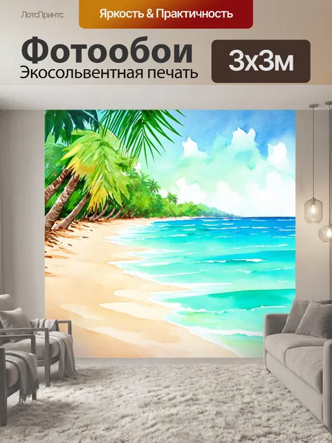 Фотообои экзотический тропический пляж с пальмами и бирюзовой водой, выполненный акварелью