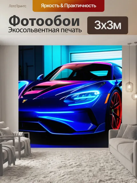 Фотообои яркая спортивная машина под neon светом сервиса