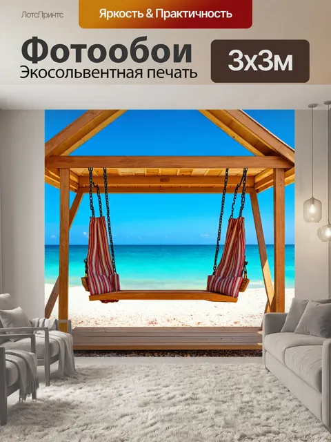 Фотообои море, уютная хижина на пляже с качелями и видом на море