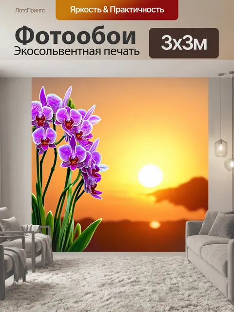 Фотообои цветы в стиле декоративная акварель, калипсо орхидеи, излучающие тепло на фоне заката