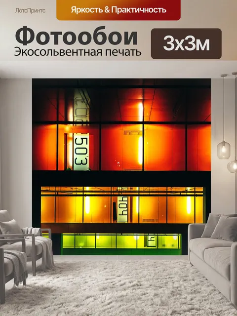 Фотообои Огни