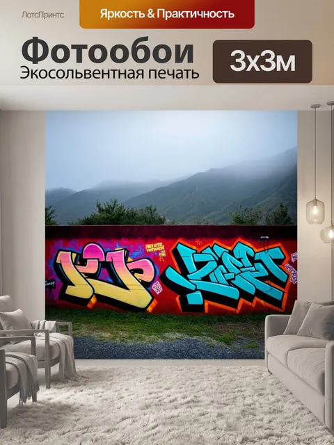 Фотообои туман в стиле графити