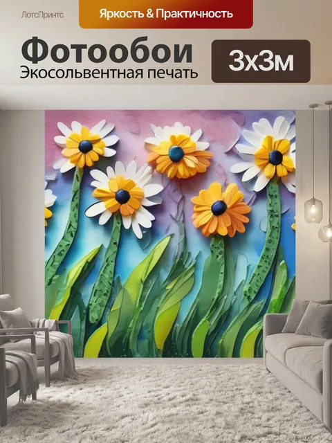 Фотообои ромашки из бисера