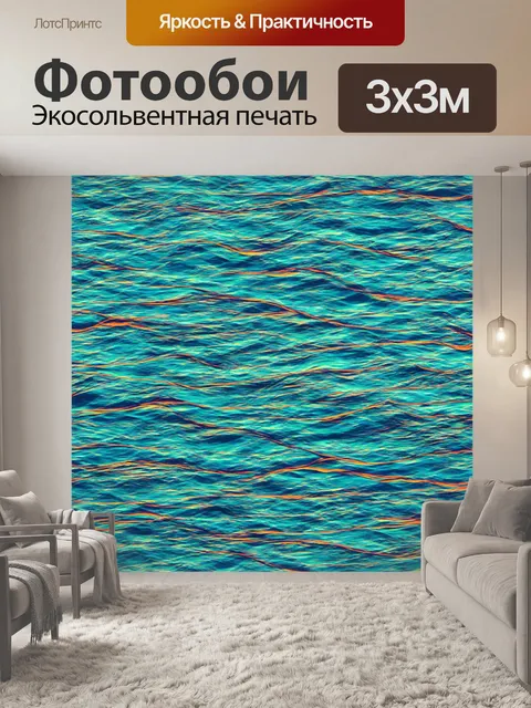 Фотообои море в стиле узоров, яркие цветные волны, плавные линии, геометрические формы