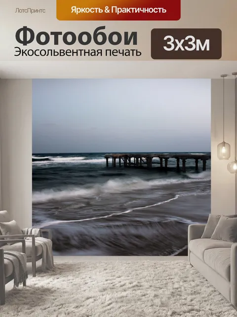 Фотообои Море