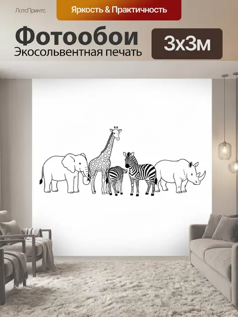 Фотообои Сафари из слона жирафа зебр и носорога