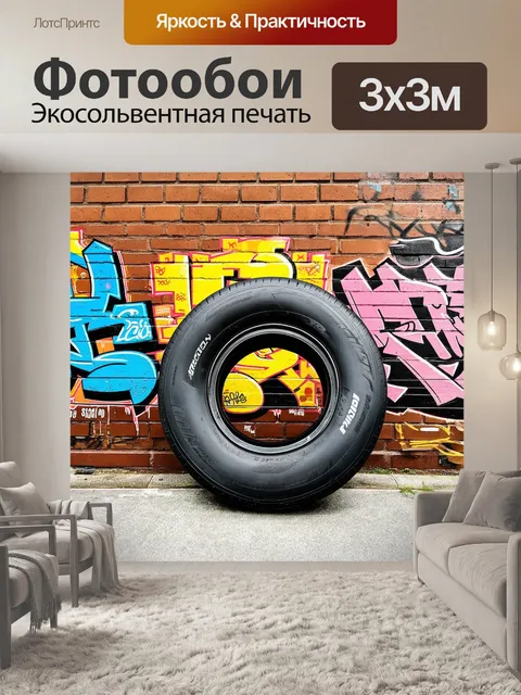 Фотообои шина в контексте городской инфраструктуры: она помещена на кирпичную стену, покрытую граффити