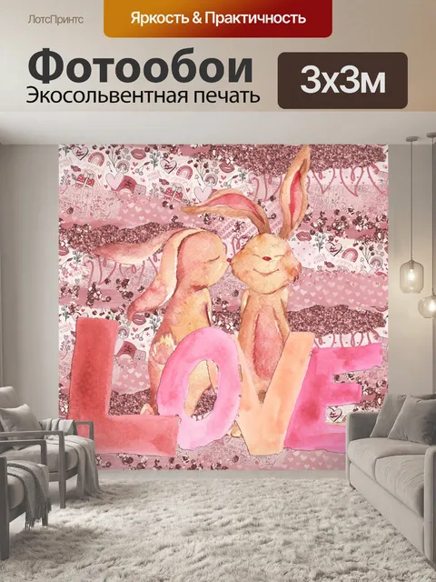 Фотообои Валентина Любовь кроликов