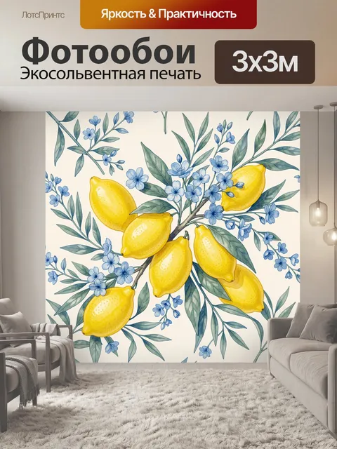 Фотообои Лимоны с голубыми цветами и листьями