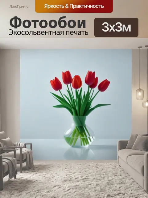 Фотообои тюльпаны в минималистичном интерьере