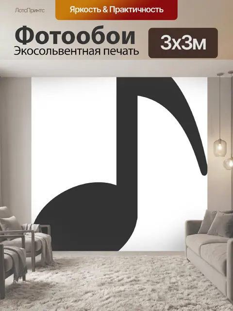 Фотообои Музыкальный