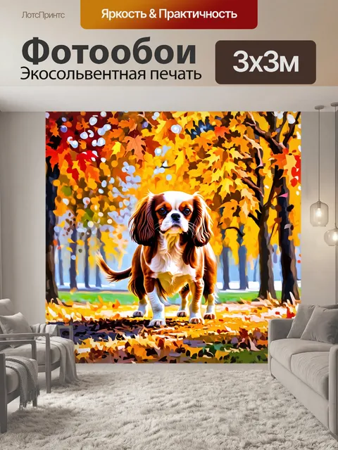 Фотообои кавалер кинг чарльз спаниель, играющий на осеннем фоне, окружённый разноцветными листьями