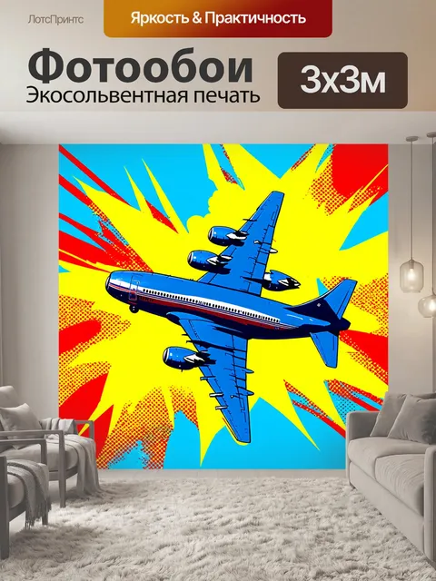 Фотообои самолет с поп-арт росписью