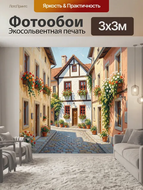 Фотообои Уютная европейская улочка с цветами