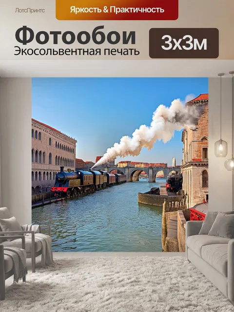 Фотообои венецианская лагуна, живописный наплыв паровозов, ожидающих отправления на фоне старинного моста