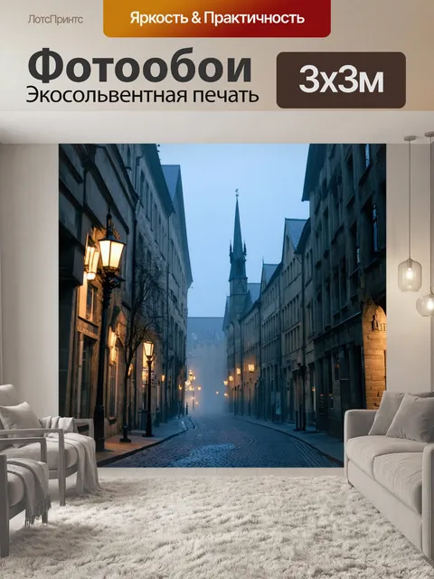 Фотообои город в стиле готический утром, когда туман окутывает улицы и здания, создавая загадочную атмосферу