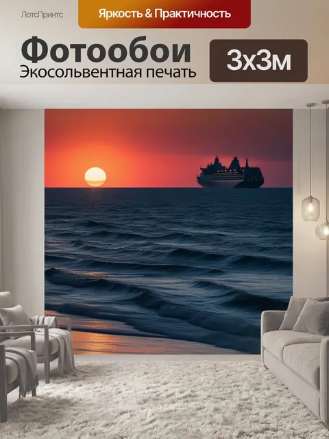 Фотообои закат с кораблём, уходящим за горизонт