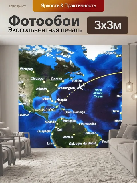 Фотообои Маршрут полета