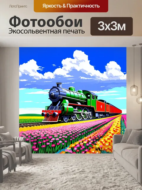 Фотообои локомотив, движущийся через гладкие пейзажи с полями цветущих цветов, создавая контраст с ярким небом