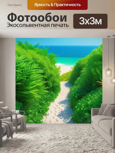 Фотообои тропа к пляжу через зелёные растения