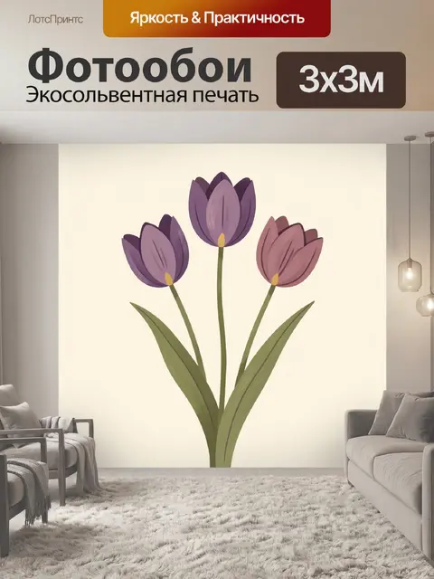 Фотообои Три тюльпана в пастельных тонах