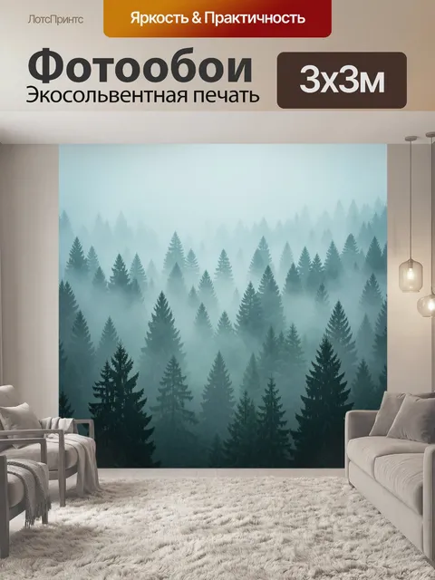 Фотообои Туманный хвойный лес