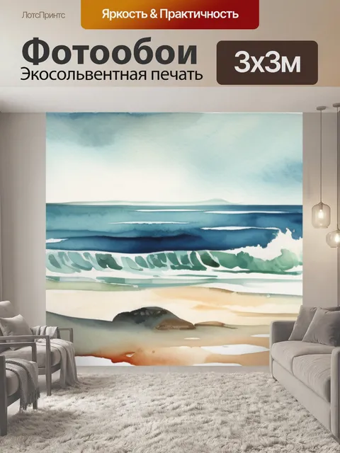 Фотообои море современные