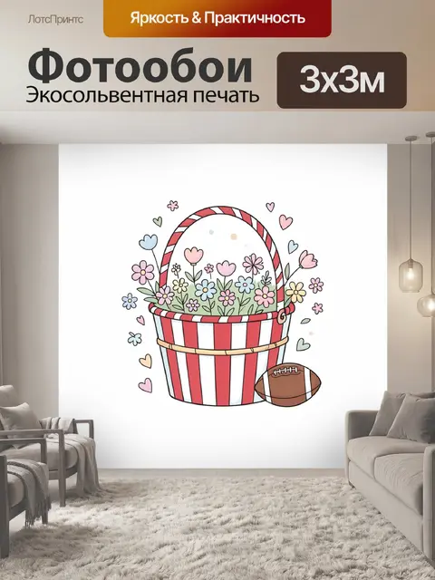 Фотообои Цветочная корзина с мячом