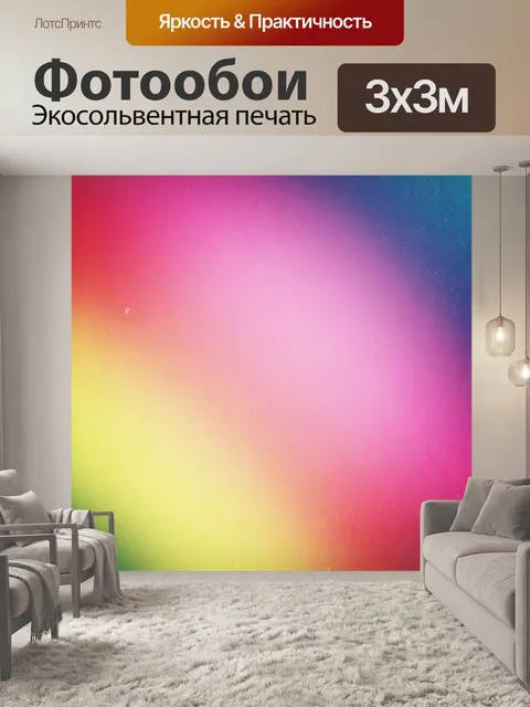 Фотообои Градиентный градиент радуги