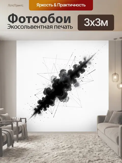 Фотообои Черный дым и геометрия