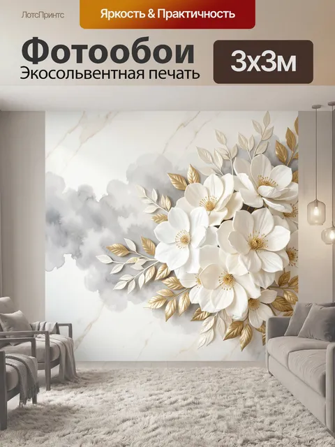 Фотообои Белые цветы с золотыми листьями