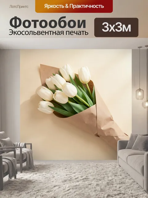 Фотообои Белые тюльпаны в крафтовой упаковке