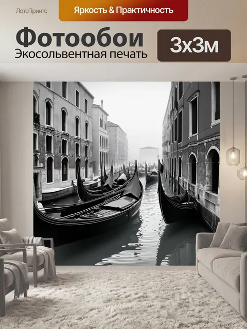 Фотообои венеция, в которых используются монохромные оттенки серого, создают атмосферу ностальгии