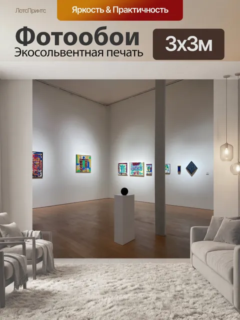 Фотообои арт-выставка в современном парижском музее