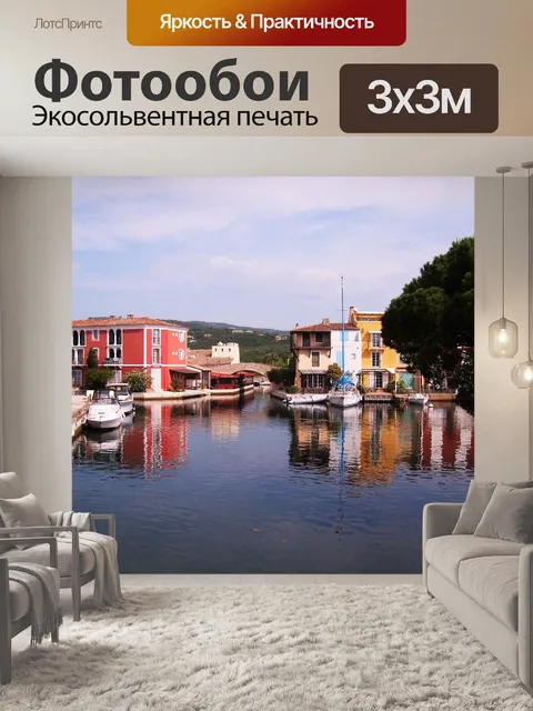 Фотообои Порт гримо