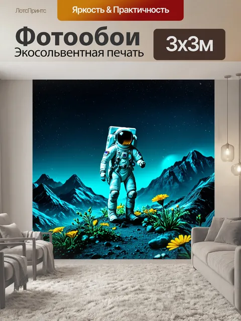 Фотообои космонавт в скафандре, исследующий загадочные горы на планете, где цветы светятся в темноте