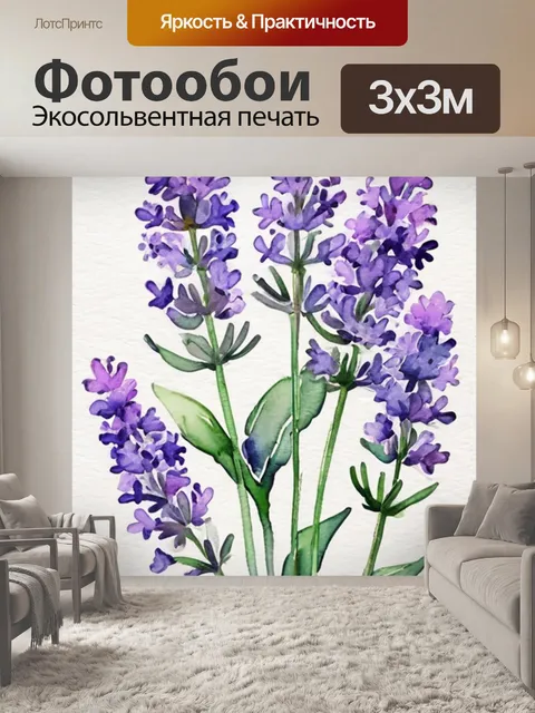 Фотообои цветы лаванда