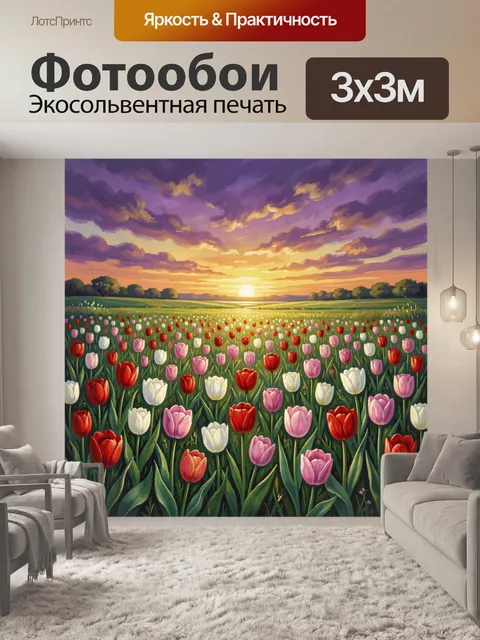 Фотообои Тюльпановое поле на закате