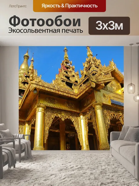 Фотообои Пагода шведагон