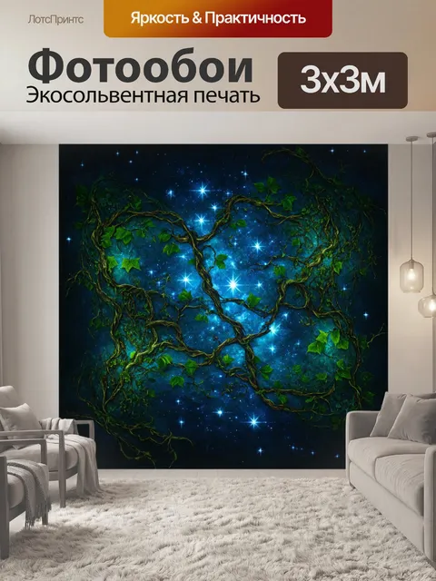 Фотообои космос в стиле готический, обвивающиеся лианы и звёзды, создающие ощущение дикой энергии