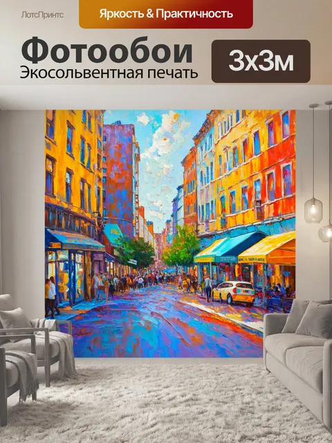 Фотообои абстракция в стиле импрессионизм, изображающие город с яркими фасадами зданий и живыми уличными сценами