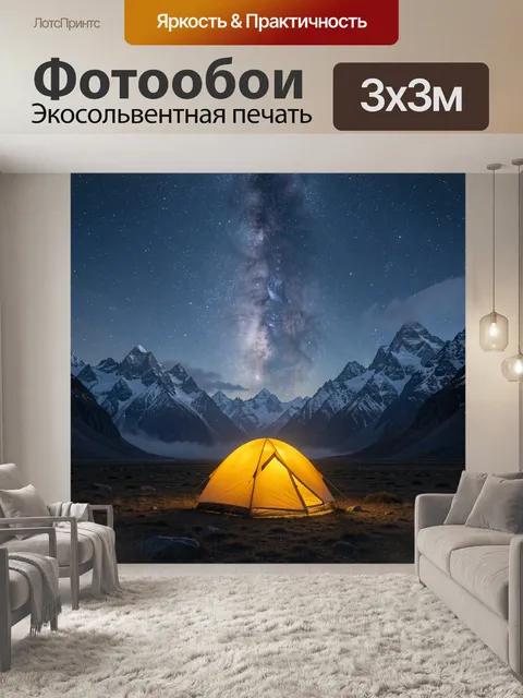 Фотообои Сияющий шатер среди гор
