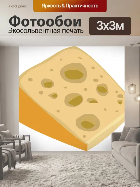 Фотообои Сыр