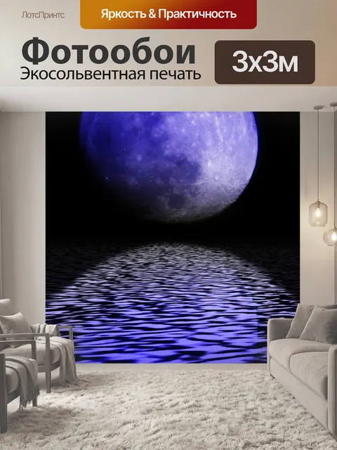 Фотообои синий свет луны на морской воде