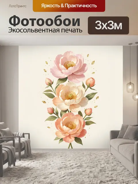 Фотообои Три цветка пиона на светлом фоне