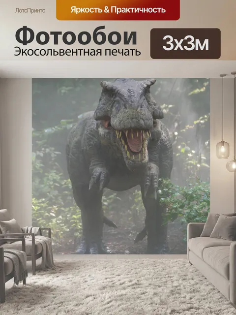 Фотообои Динозавр