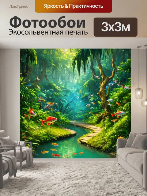 Фотообои джунгли в стиле фэнтези, где тропинки ведут к волшебным озёрам с разговаривающими рыбами