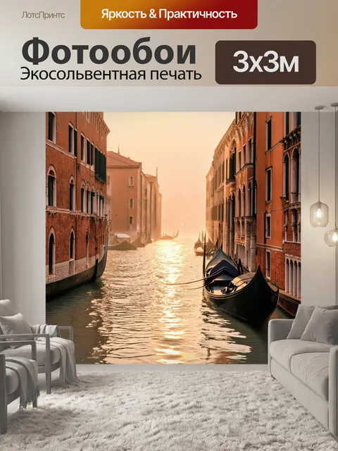Фотообои венеция, где утреннее солнце пробивается сквозь задержившийся туман, заливая канал мягкими золотыми тонами