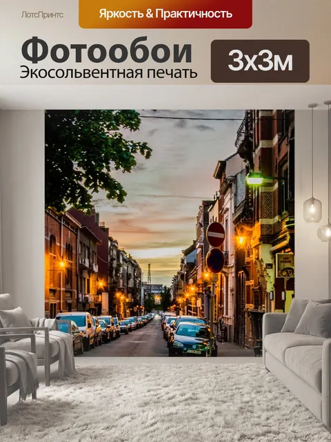 Фотообои Улица